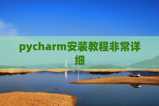 pycharm安装教程非常详细 pycharm安装教程非常详细
